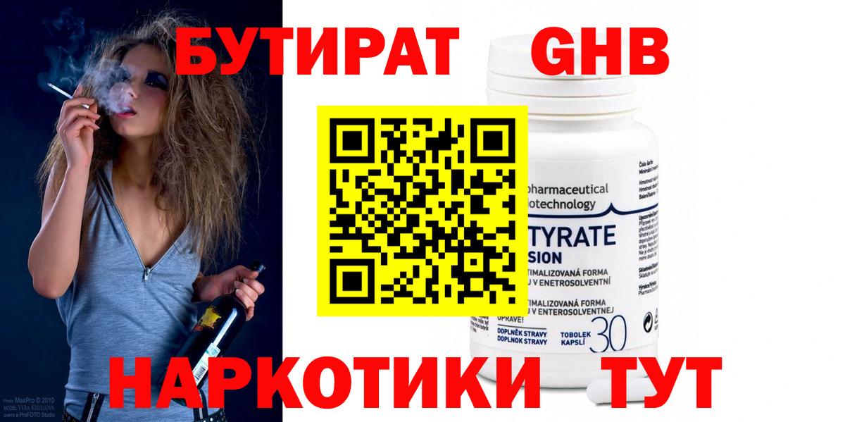 Бутират  Вход с VPN  Ялта  БУТИРАТ 99% 