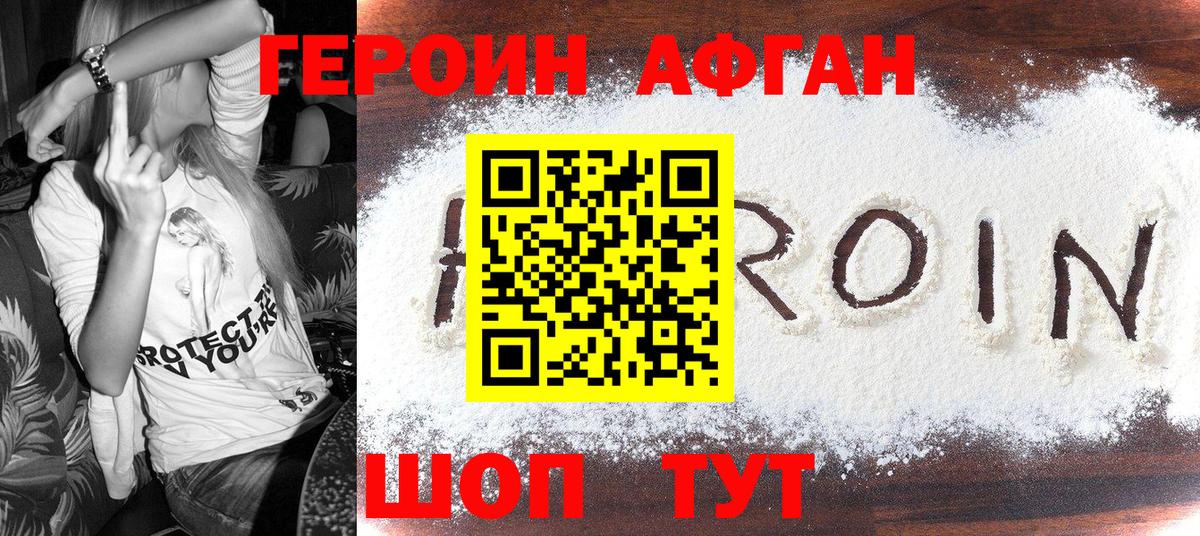 Героин афганец Ялта